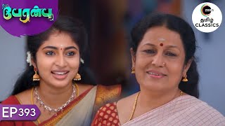 Krishnaveni is Impressed by Vanathi | Peranbu | Ep 393 | ZEE5 Tamil Classics