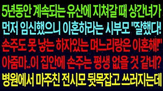 (사연열차)5년동안 계속되는 유산에 상간녀가 먼저 임신했으니 이혼하라는 시부모..\