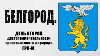 Белгород. Прогулка по Белгороду. Что посмотреть в Белгороде.