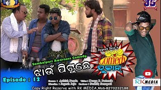 JHAU PITUCHHE (Episode-12) JOGESH JOJO's COMEDY DUKAN Sambalpuri Comedy (RKMedia) JHAU PITUCHHE (Episode-12) JOGESH JOJO's COMEDY DUKAN Sambalpuri Comedy (RKMedia)