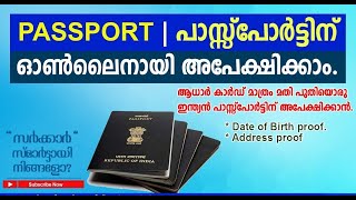 Apply for new Indian Passport online Malayalam through passport seva | പാസ്സ്പോർട്ടിന് അപേക്ഷിക്കാം.