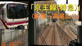 「京王線(特急)」前面展望(新宿－高尾山口)全区間「8000系」[字幕][4K]keio line[Cab View]2018.12