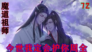 魔道祖师之今世我定会护你周全72集 如此人心惶惶之下，便有不少散修逃離了營地，不知所蹤。這下謠言就更多了，甚至有修士信誓旦旦，說是親眼看見這些失蹤修士是被虞氏帶走了。