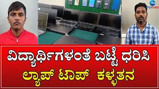 Theft in Bengaluru | ಪಿಜಿಗಳೇ ಟಾರ್ಗೆಟ್‌ ಮಾಡಿ ಲ್ಯಾಪ್‌ಟಾಪ್‌ಗಳು ಉಡೀಸ್‌