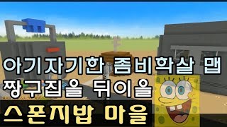 [CSO]카스온라인 짱구집을 뒤이을 아기자기한 좀비 학살 맵 \