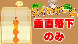 【スイカゲーム】ただ真ん中に落とすだけでスイカを作ります。12日目【Aボタンのみ縛り】