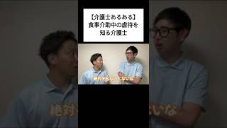 【介護士あるある】食事介助中の虐待を知る介護士#あるある #介護 #日常