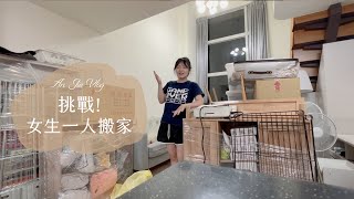 脫北日記#3 女生一人挑戰 只花一天搬家打包! 台南我來啦🌞 │ 安J的台南生活