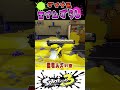 【小技】ダイナモによる「エイムずらし」で対面での勝率が上がります！【スプラトゥーン３】 shorts