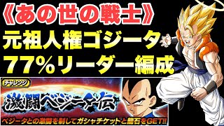 『ドッカンバトル　1792』力ゴジータリーダーで勝てる！　あの世の戦士ミッション:激闘ベジータ伝　【Dragon Ball Z Dokkan Battle】