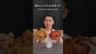 후라이드 치킨 vs 양념 치킨 🍗 여러분의 선택은?