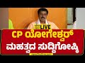 LIVE : CP Yogeshwara Press Meet | Channapatna Byelection | @newsfirstkannada