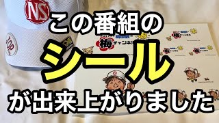 【梅チャンネル】の【シール】が出来上がりました。