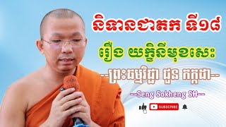 និទានជាតកទី១៨  រឿង​ យក្ខិនីមុខសេះ-សម្ដែងដោយ​ព្រះធម្មវិជ្ជា​ ជួន​ កក្កដា​