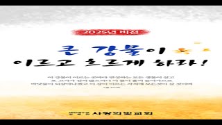 광주사랑의빛교회1월22일새벽예배