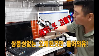 또 고물 오래된 컴퓨터라니!