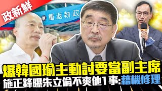 【政新鮮】爆韓國瑜主動討要當副主席　施正鋒曝朱立倫不爽他1事：藉機修理 @ChinaTimes