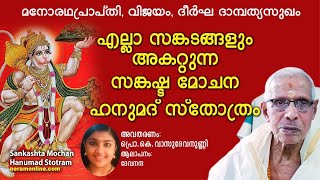 വായുവേഗത്തിൽ സങ്കടം മാറ്റുന്ന സ്തോത്രം |സങ്കട മോചന ഹനുമദ് സ്തോത്രം | Sankata mochana Hanumad Stotram