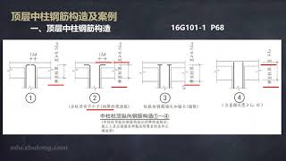 06—柱平法—08—顶层中柱钢筋构造及案例