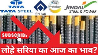 Sariya का आज का भाव? Tmt Steel Bar Price Today ⏬ Kamdhenu Steel Vs Tata Steel || Saria Price Today