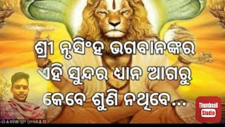 #odiapujaprakarana24×7 #Narsimha_status  🌺# ନରସିଂହ ଦେବଙ୍କ ପୂଜା 🙏🏻ଭିନ୍ନ ଏକ ସ୍ଵର🌺#ଜୟ ଜଗନ୍ନାଥ 🙏🏻