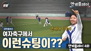 대학동아리 여자축구에서 이런 슈팅이?? 키킷 드디어 대회 출전!ㅣ 연계플레이 4화