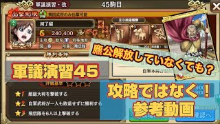 【キングダム乱】軍議演習・改:45駒目