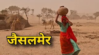 Amazing Fact About Jaisalamer | जैसलमेर के रोचक तथ्य | Best Place