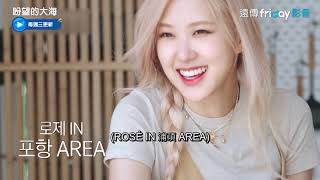 《盼望的大海》1_首位嘉賓BLACKPINK Rosé出場_friDay影音線上看