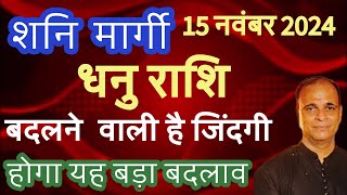 धनु राशि(शनि देव मार्गी 15 नवंबर 2024) धन का महासंगम! अनगिनत लाभ की शुरुआत! Sagittarius sign.