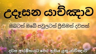 උදෑසන යාච්ඤාව  🔥 || Powerful Morning Prayer || ඔබටත් ඔබේ පවුලට ත් ප්‍රීතිමත් දවසක්