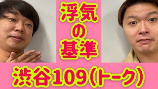 【渋谷109（トーク）】コンビ即興トーク、浮気の基準