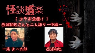 【コラボ企画！】西浦和也さんと二人語り～中編～