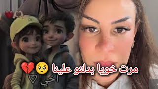 مرت خويا بدلتو علينا من نهار تزوج جبد علينا 🥺😭