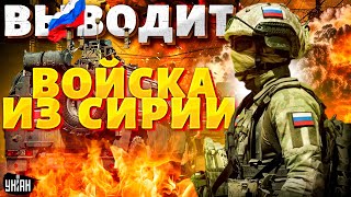 ⚡️Россия ВЫВОДИТ войска из Сирии! Путин жестко кинул Асада. Москва теряет Ближний Восток