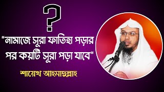 নামাজে সূরা ফাতিহা পড়ার পর একাধিক সূরা পড়া যাবে কী ? প্রশ্ন উত্তর পর্ব শায়েখ আহমাদুল্লাহ।