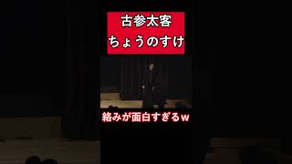 【太客と喋ろう】古参太客ちょうのすけとの絡みが面白すぎるｗ粗品の優しさ溢れる回