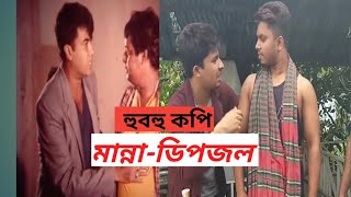 হুবহু কপি ধর Ostad Kam dao movie Scene| Manna |Dipjol(DHOR)