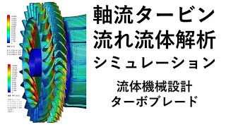 軸流タービン流れ流体解析シミュレーション