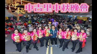 113中吉里中秋晚會俏媽媽