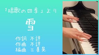 【合唱】雪/三善晃 編【ピアノパート】