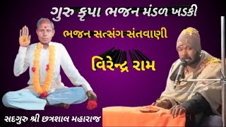 વિરેન્દ્રરામ ની અમૃતવાણી  ,,,ગુરુ ગમ  વિનાની બુદ્ધિ  છે  કાચી ગામ..સૈયદપુરા