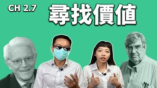 教學系列 CH 2.7｜價值的來源與尋找價值的方式 （按讚訂閱和留言可抽書！）