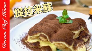 經典【提拉米蘇】，超簡單作法保證一次學會！｛必學甜點系列｝Tiramisu | 夢幻廚房在我家 ENG SUB