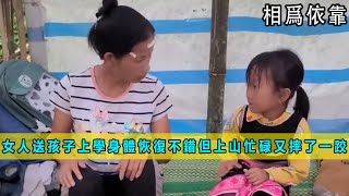 女人送孩子上學，身體恢復不錯，但上山忙碌又摔了一跤《相爲依靠》05