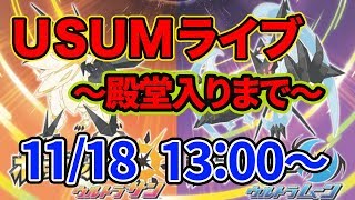 【ポケモンUSUM】物語も終盤へ！殿堂入りまでライブ！【Pokemon】