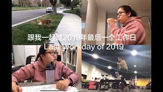 (ENG CC) 跟我一起过2019年最后一个工作日｜Last Workday of 2019