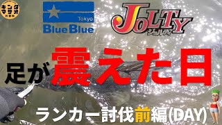 BlueBlue(ブルーブルー) JOLTY(ジョルティ)を投げたら足が震えた日　前編：DAY GAME【中海/宍道湖・島根(山陰釣り)】中海シーバス　ルアーフィッシング