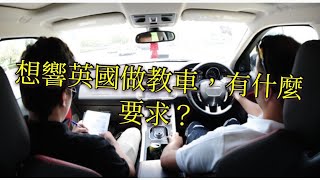 英國揾工篇：教車師傅