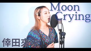 『 Moon Crying / 倖田來未 』covered by おがわりょう